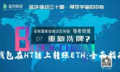 如何使用TP钱包在HT链上转账ETH：全面指南与最佳