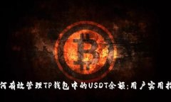 如何有效管理TP钱包中的USDT余额：用户实用指南