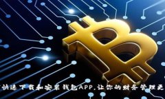 如何快速下载和安装钱包APP，让你的财务管理更