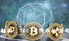TP钱包详细解析： TRC10代币的使用与价值引导