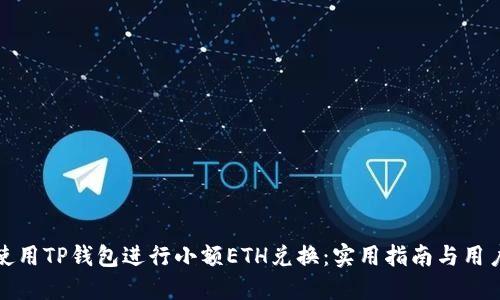 如何使用TP钱包进行小额ETH兑换：实用指南与用户收益