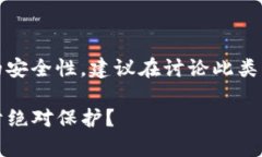 提示：由于您响应的内容涉及加密钱包的安全性