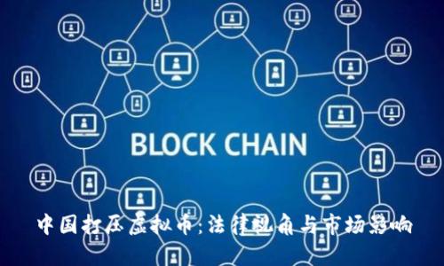 中国打压虚拟币：法律视角与市场影响