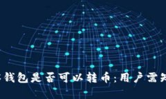 t p钱包观察钱包是否可以转币：用户需知的关键