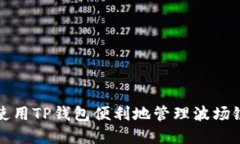 如何使用TP钱包便利地管理波场链资产