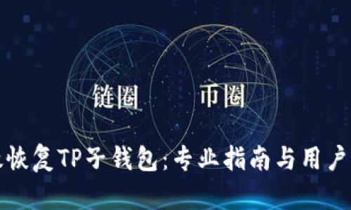 如何有效恢复TP子钱包：专业指南与用户经验分享