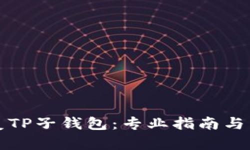 如何有效恢复TP子钱包：专业指南与用户经验分享