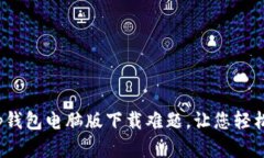 : 彻底解决t p钱包电脑版下载难题，让您轻松管理