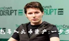 如何使用TP钱包导入火币资