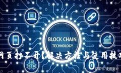 TP钱包网页打不开？解决方法与使用技巧全解析