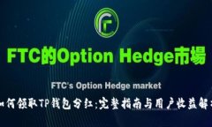 如何领取TP钱包分红：完整指南与用户收益解析