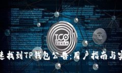 如何快速找到TP钱包公告：用户指南与实用技巧