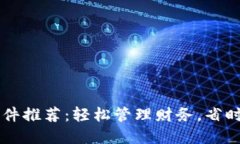  最佳钱包App软件推荐：轻松管理财务，省时省力