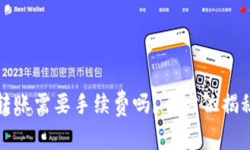 TP钱包之间转账需要手续费吗？全方位揭秘及使用技巧