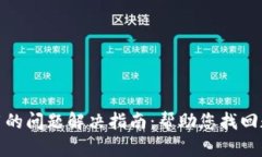 TP钱包无法使用的问题解决指南：帮助您找回数字