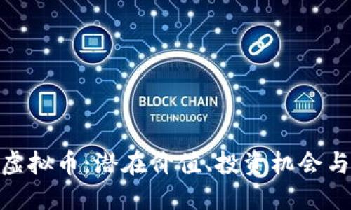 探索BMB虚拟币：潜在价值、投资机会与市场趋势