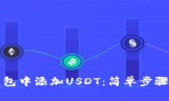 如何在TP钱包中添加USDT：简单步骤与实用技巧