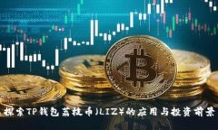 探索TP钱包荔枝币（LIZ）的