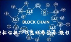 如何轻松切换TP钱包账号登录：教程与技巧