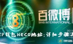 如何建立TP钱包HECO地址：详细步骤与实用技巧