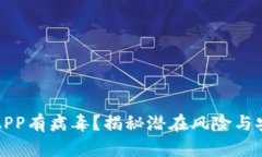 下载TP钱包APP有病毒？揭秘潜在风险与安全防护措