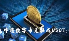 如何在TP钱包中将数字币兑换成USDT：详细操作指