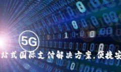 OKPay支付钱包：一站式国际支付解决方案，便捷安