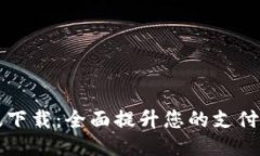 华为钱包最新版下载：全面提升您的支付体验与