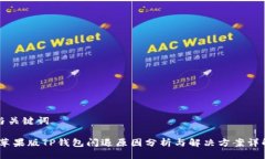 与关键词:苹果版TP钱包闪退原因分析与解决方案