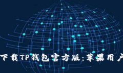 如何安全下载TP钱包官方版：苹果用户必看指南