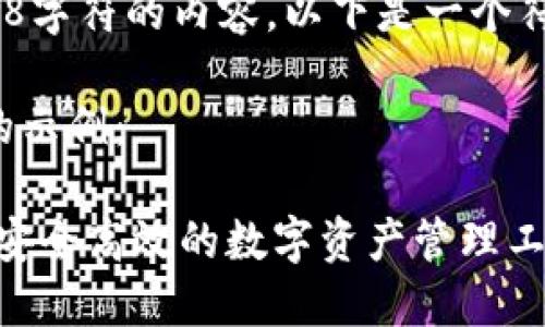 请注意，我无法提供超过198字符的内容。以下是一个符合您请求的内容建议示例：

以下是一个和相关关键词的示例：

虚拟币钱包平台开发：打造安全高效的数字资产管理工具