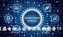 如何在电脑上安全高效地登录TP钱包