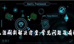 : TP钱包无法刷新解决方案：常见问题及有效解决