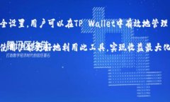 tp钱包通常是指“TP Wallet”，它是一种数字货币钱
