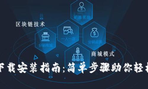 : TP钱包官网下载安装指南：简单步骤助你轻松管理数字资产