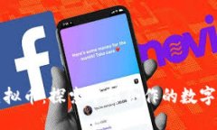 中韩合建虚拟币：探索中