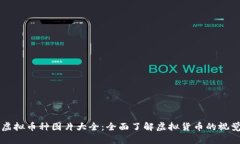 高清虚拟币种图片大全：