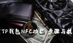 轻松设置TP钱包NFC功能：步骤与技巧全解析