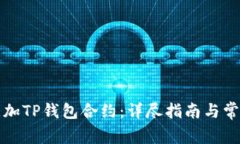 如何手动添加TP钱包合约：详尽指南与常见问题解