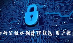 如何选择适合的公链以创建TP钱包：用户收益最大