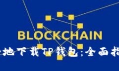 如何快速、安全地下载TP钱包：全面指南与用户价