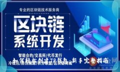 如何轻松创建TP钱包：新手完整指南