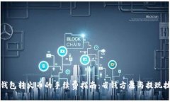 TP钱包转火币的手续费指南