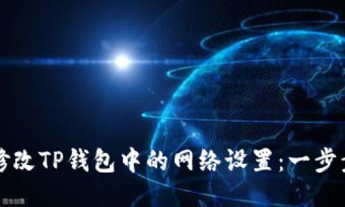 如何修改TP钱包中的网络设置：一步步指南