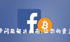 TP钱包同步问题解决指南：