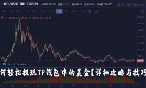 : 如何轻松提现TP钱包中的美金？详细攻略与技巧分享