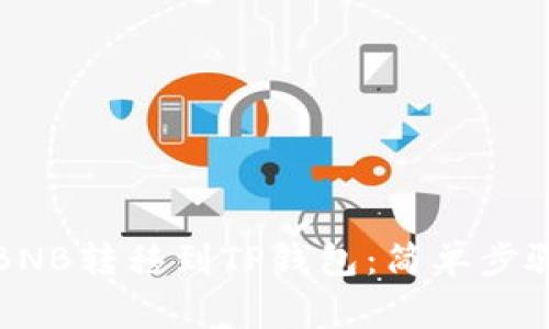 如何将抹茶BNB转移到TP钱包：简单步骤与注意事项