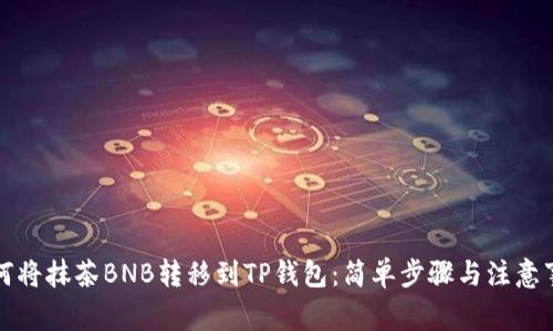 如何将抹茶BNB转移到TP钱包：简单步骤与注意事项