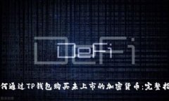 如何通过TP钱包购买未上市的加密货币：完整指南