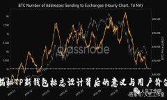 揭秘TP新钱包标志设计背后
